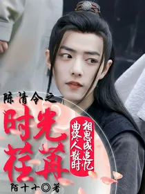 陈情令之时光荏苒