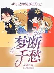 我开动物园那些年之梦断千愁
