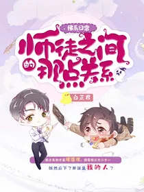 佛系日常:师徒之间的那点关系