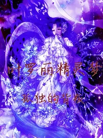 叶罗丽精灵梦之孤独的背叛