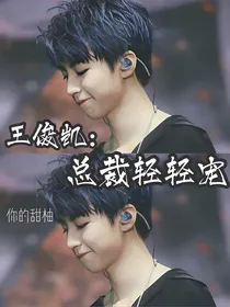 王俊凯：总裁轻轻宠-d106