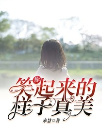 你笑起来的样子真美