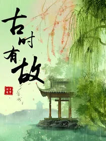 古时有故