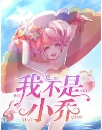 我不是小乔