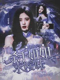 绝世NPC:杀手姐姐求暧昧