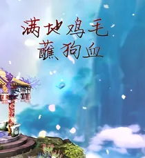 满地鸡毛蘸狗血