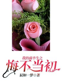 我的前半生之悔不当初