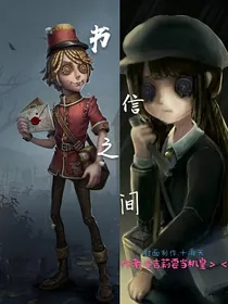 第五人格双邮，书信之间