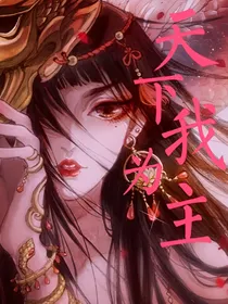 天下我为主