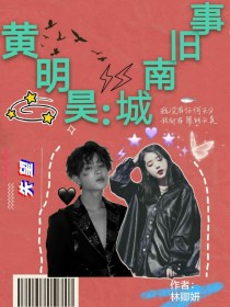 黄明昊：城南旧事