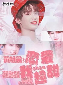 黄明昊：恋爱我超甜