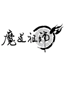 穿越到了魔道忘羡
