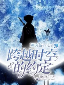 刺客伍六七:跨越时空的约定
