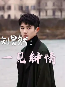 刘昊然：一见钟情
