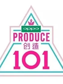 火箭少女101之创造101