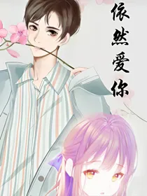 依然爱你—张云雷同人