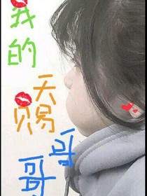我的天赐哥哥