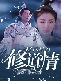 玄门大师之修道情