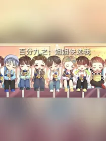 百分九之：姐姐快选我
