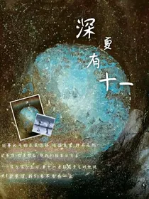 深夏有十一