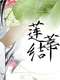莲蒂结