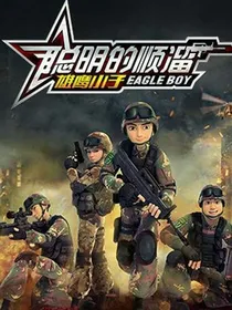 聪明的顺溜之特殊任务