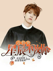 边伯贤:星辰不及你