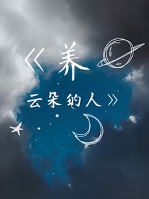 养云朵的人
