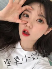 变美小妙招