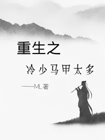 重生之冷少马甲太多