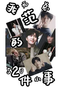 范丞丞：我和范总的520件小事