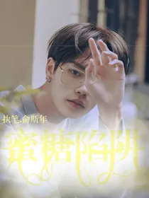 林彦俊：蜜糖陷阱.