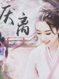 .厌离.