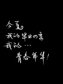 属于我们的六年级