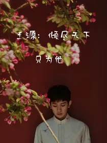 王源：倾尽天下，只为他（前世）