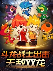 斗龙战士之樱花选择