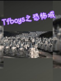 Tfboys之恐怖城