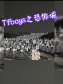 Tfboys之恐怖城