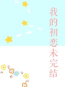 我的初恋未完结