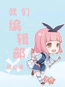 我们编辑部那些事