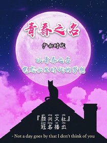 青春之名：女生时代