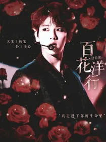 边伯贤：百花洋行——d915