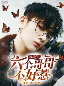 创造营：六个哥哥不好惹