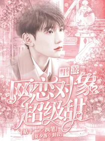 王源：网恋对象超级甜