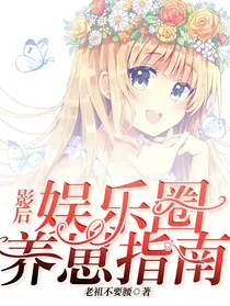 影后娱乐圈养崽指南