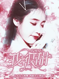假快穿：我很甜