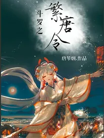 繁唐令