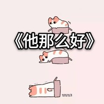 他那么好