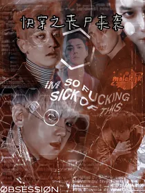exo：快穿之丧尸来袭