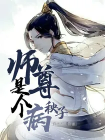 师尊是个病秧子